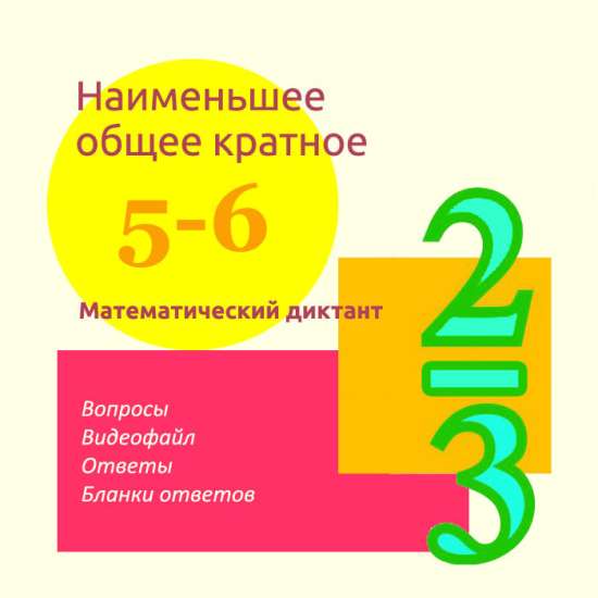 Математический диктант для урока математики в 5-6 классах по теме "Наименьшее общее кратное"