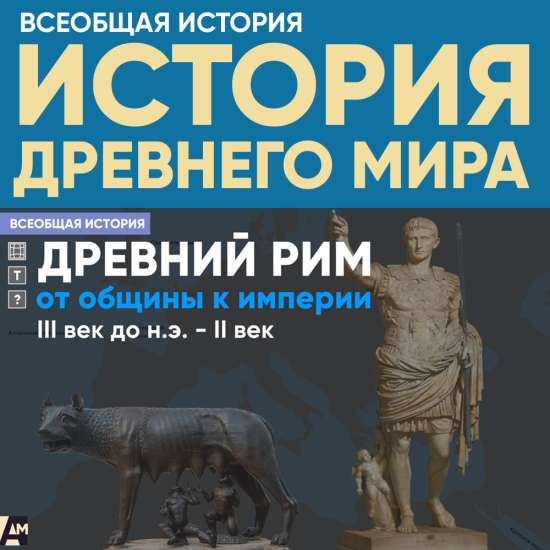 Древний Рим: от общины к империи, III век до н.э. – II век.