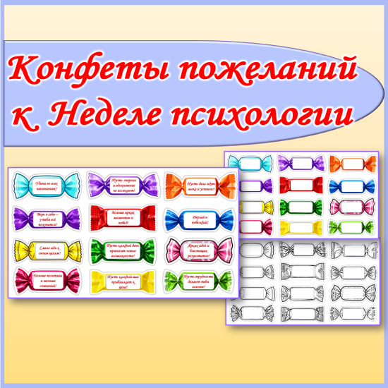 Конфеты пожеланий к Неделе психологии.