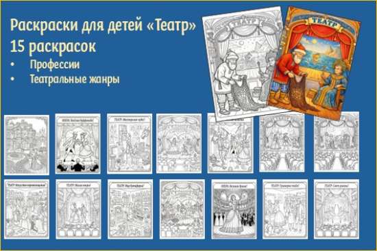Раскраски для детей "Театр". 15 раскрасок