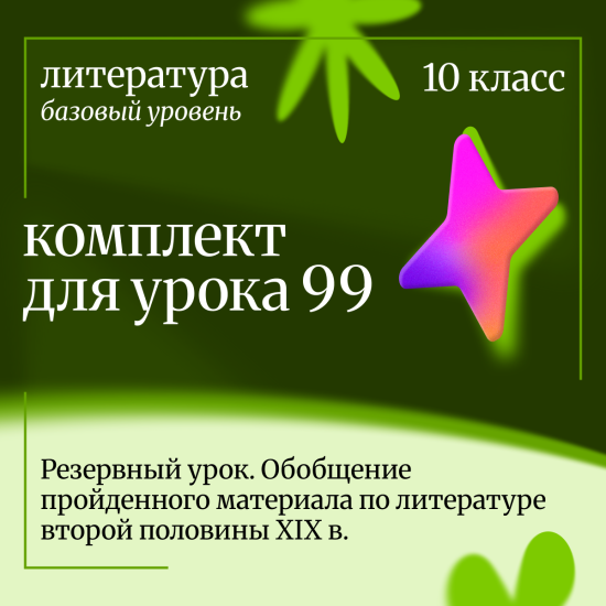 Литература 10 класс (базовый уровень). Урок 99 Резервный урок. Обобщение пройденного материала по ли