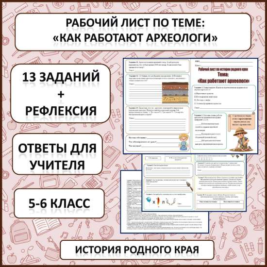 Рабочий лист по истории Родного края по теме: «Как работают археологи»