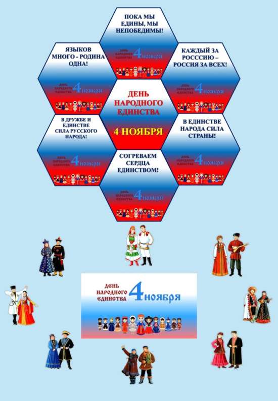 Гексы для оформления "День народного единства".
