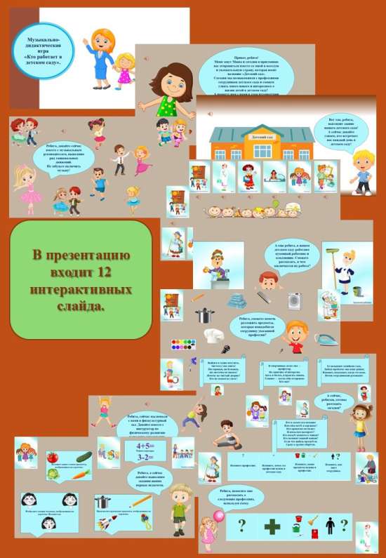 Музыкально-дидактическая игра "Кто работает в детском саду".