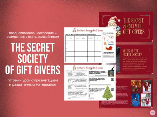 Готовый урок "The Secret Society of Gift Givers"