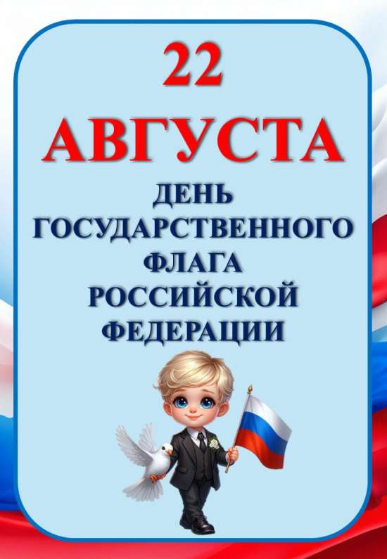 Папка-передвижка "День Государственного флага Российской Федерации".