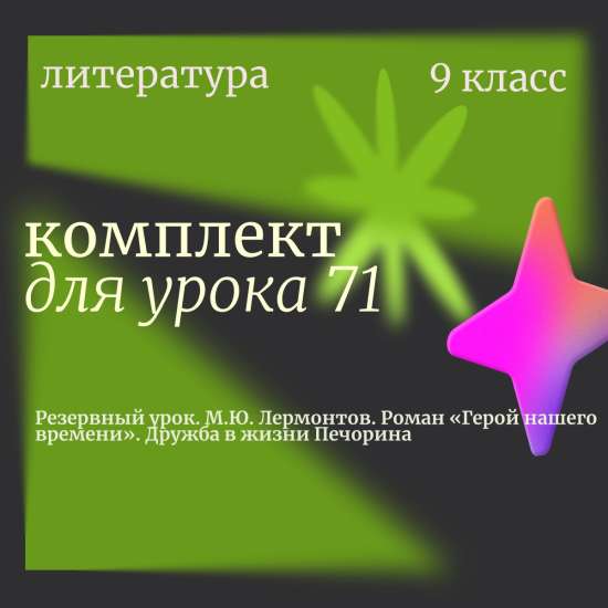 Литература 9 класс. Урок 71 "Резервный урок. М.Ю. Лермонтов. Роман «Герой нашего времени». Дружба в