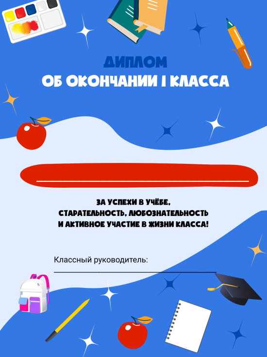 Диплом об окончании класса