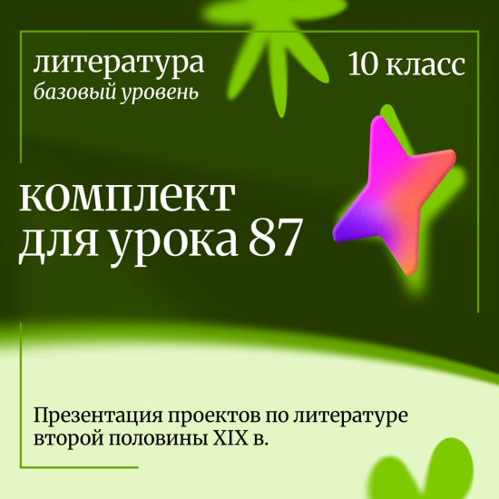 Литература 10 класс (базовый уровень). Урок 87 Презентация проектов по литературе второй половины XI