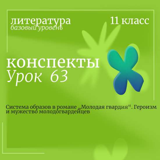 Литература, 11 класс (базовый уровень). Урок 63. Система образов в романе „Молодая гвардия“. Героизм