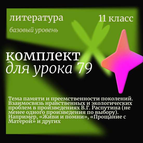 Литература 11 класс (базовый уровень). Урок 79. Тема памяти и преемственности поколений. Взаимосвязь