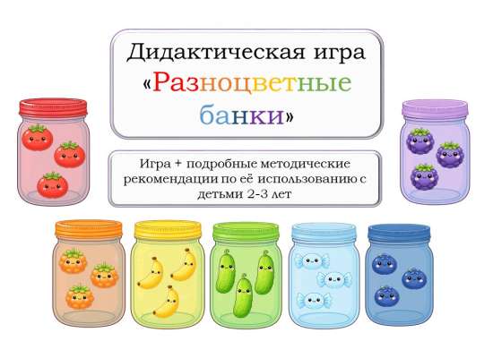 «Разноцветные банки» – дидактическая игра на липучках для детей от 2 до 3 лет