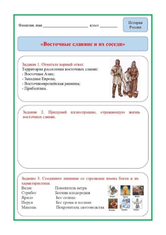 Рабочий лист по истории «Восточные славяне и их соседи» (6 класс)