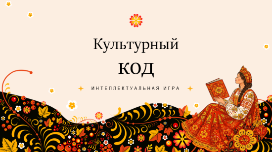 📍 Экранная игра для 1-4 «Культурный код»