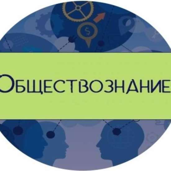Обществознание