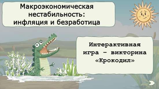 Интерактивная  игра-викторина «Крокодил» по обществознанию