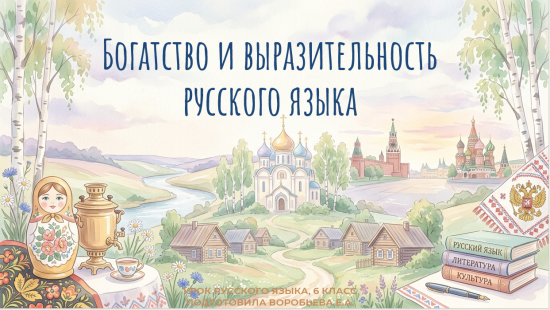 Презентация и конспект. 6 класс. Богатство и выразительность русского языка