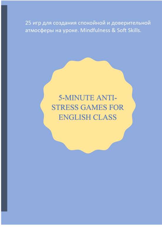 Сборник «5-минутные антистресс-игры на английском языке»