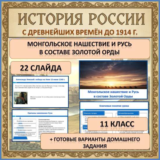 Презентация по теме: «Монгольское нашествие и Русь в составе Золотой Орды»