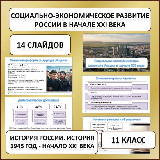 Презентация по теме: «Социально-экономическое развитие России в начале XXI в.»