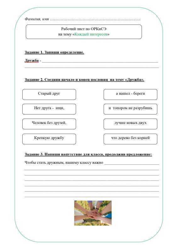Рабочий лист ОРКСЭ 4 класс