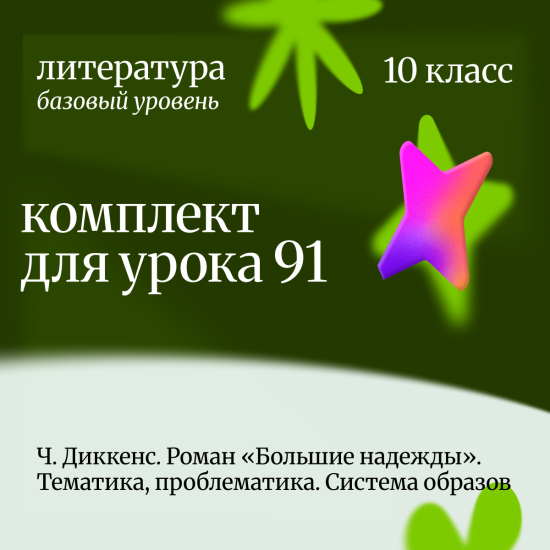 Литература 10 класс (базовый уровень). Урок 91 Ч. Диккенс. Роман «Большие надежды». Тематика