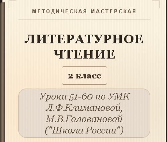 Литературное чтение. 2 класс. Конспекты уроков 51-60