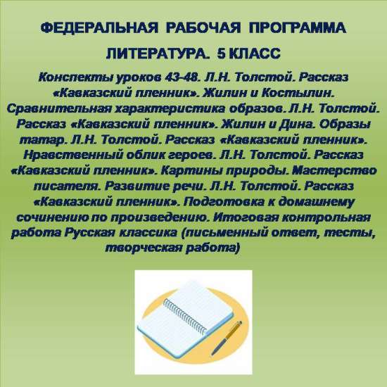 Литература 5 класс. Конспекты уроков 43-48