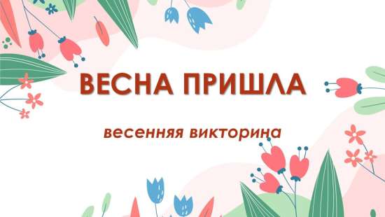 Весенняя викторина для детей дошкольного возраста