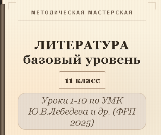 Литература, 11 класс (базовый уровень). Конспекты уроков 1-10
