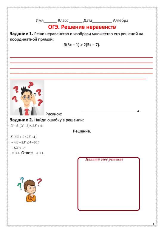 Рабочий лист по теме "ОГЭ. Решение неравенств".