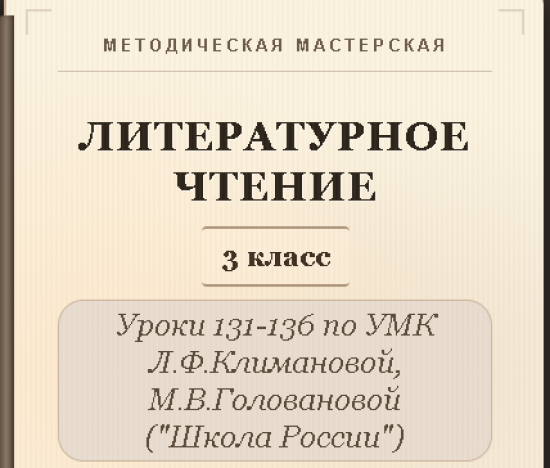 Литературное чтение. 3 класс. Конспекты уроков 131-136