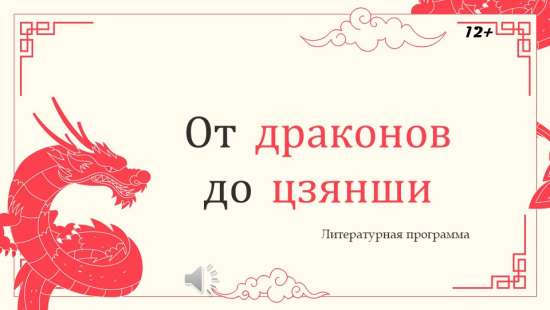 Интерактивная программа "От драконов до цзянши"