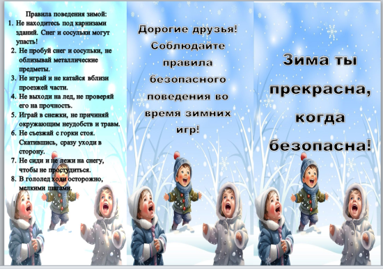 Буклет - памятка "Безопасные зимние каникулы".