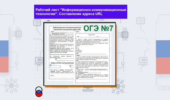Рабочий лист "Информационно-коммуникационные технологии". Составление адреса URL