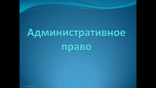 «Административное право» — интерактивный учебный материал по обществознанию и правоведению