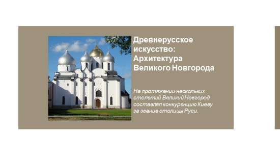 Древнерусское искусство: Архитектура Великого Новгорода