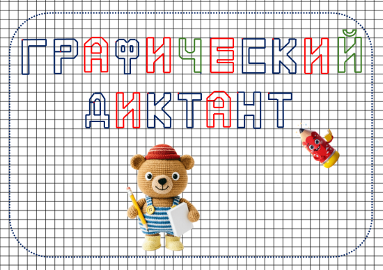 «Графический диктант: увлекательное путешествие в мир букв»