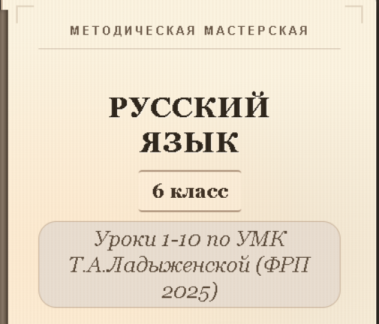 Русский язык, 6 класс. Конспекты уроков 1-10