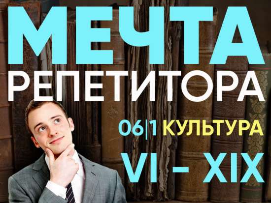 Повторение - Культура Руси и России VI-XIX вв.