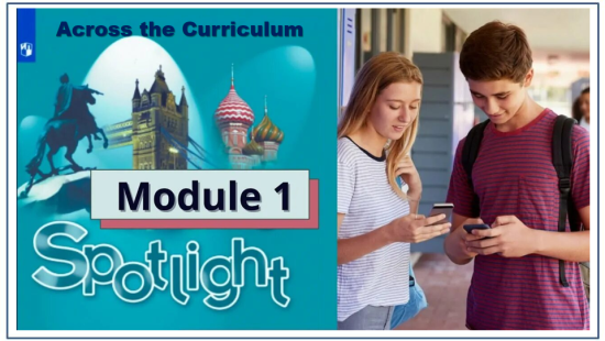 Мультимедийная презентация Module 1/Across the Curriculum/ Spotlight 8 класс