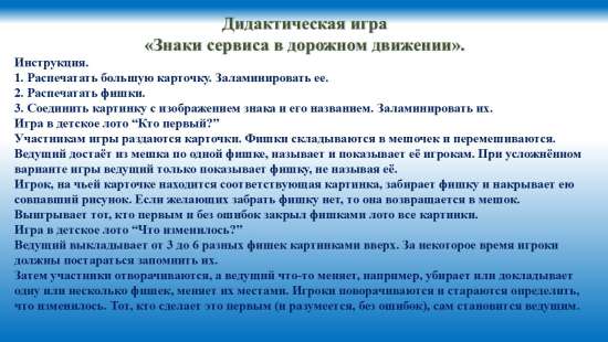 Дидактическая игра "Знаки сервиса в дорожном движении".