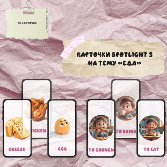 Карточки Spotlight 3