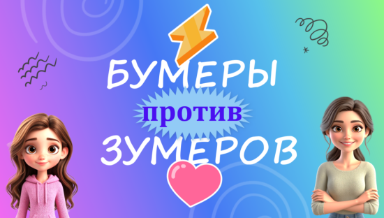 Презентация "Бумеры против Зумеров"