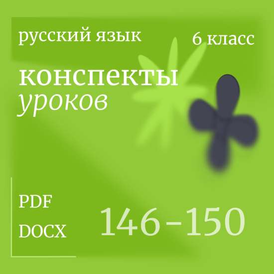 Русский язык, 6 класс. Конспекты уроков 146-150