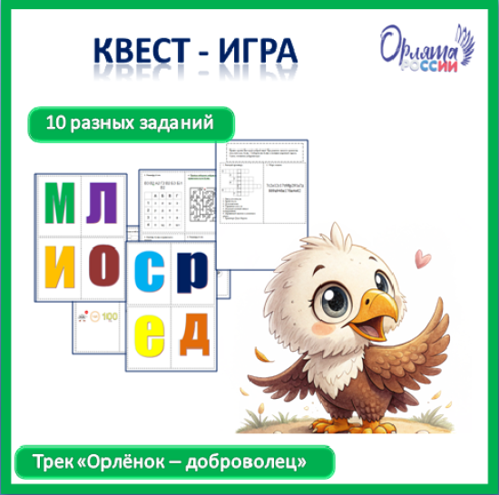 Квест-игра для учащихся к треку «Орлята России. Орлёнок- доброволец»