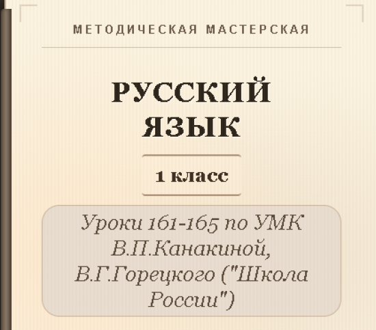 Русский язык, 1 класс. Конспекты уроков 161-165